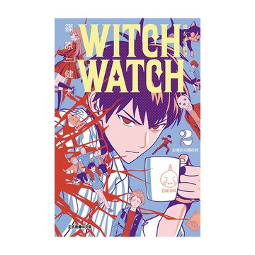 WITCH WATCH魔女守護者(2)