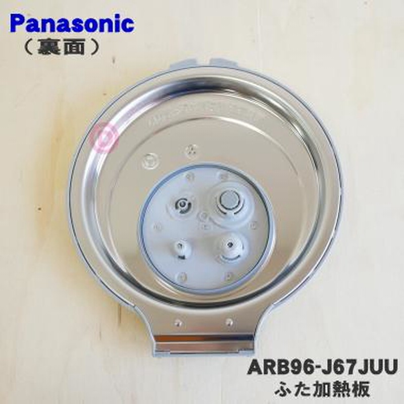 ARB96-G25JUU パナソニック 炊飯器 用の ふた 加熱板 ☆ Panasonic 通販