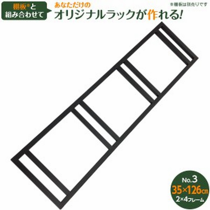 即日出荷 2 4 ツーバイフォー フレーム No 3 35 126 アイアンフレーム 自作パーツ Diy 通販 Lineポイント最大1 0 Get Lineショッピング