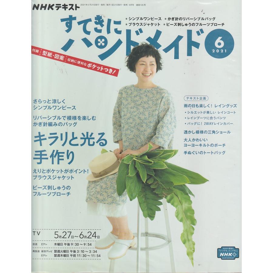 すてきにハンドメイド　2021年6月号　NHKテキスト