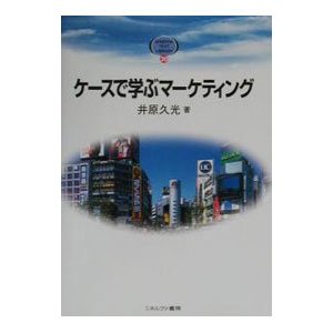 ケースで学ぶマーケティング／井原久光