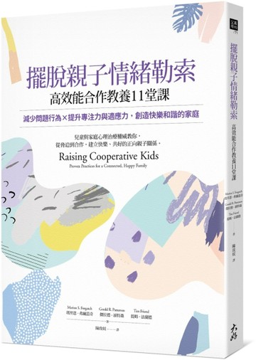 擺脫親子情緒勒索，高效能合作教養11堂課：減少問題行為×提升專注【二手書_良好】TAAZE讀冊生活
