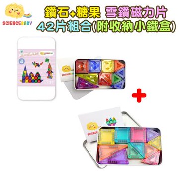 【ScienceBaby】鑽石+糖果 雪鑽磁力片42片組合｜附收納小鐵盒｜2歲+｜磁力積木 小磁片 磁力片 益智玩具