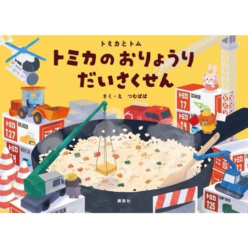 【8月21日到書】日文繪本 つむぱぱ 繪本《トミカとトム トミカのおりょうり だいさくせん》【東京卡通漫畫專賣店】