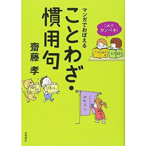 これでカンペキ! マンガでおぼえる ことわざ・慣用句