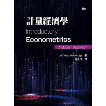 [華通書坊]計量經濟學(8版) Wooldridge(胥愛琦) 華泰 9786267533413