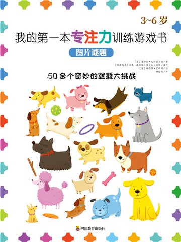 【電子書】我的第一本专注力训练游戏书.图片谜题