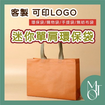 【全蝦皮最低】迷你款 手提環保袋 客製化 肩背 可印LOGO 環保袋 無紡布 立體袋 購物袋 手提袋 不織布 M025
