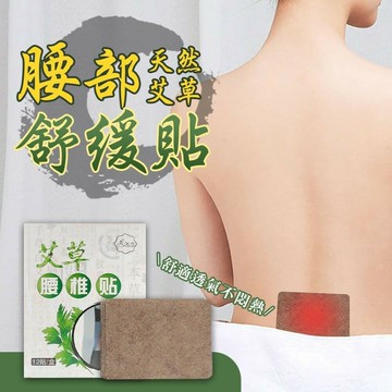 【ULIKE】天然艾草腰部舒緩貼