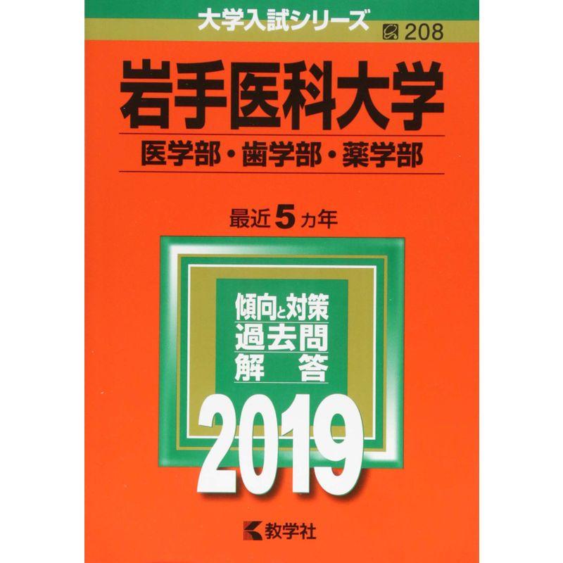 岩手医科大学（医学部・歯学部・薬学部） (2019年版大学入試シリーズ)