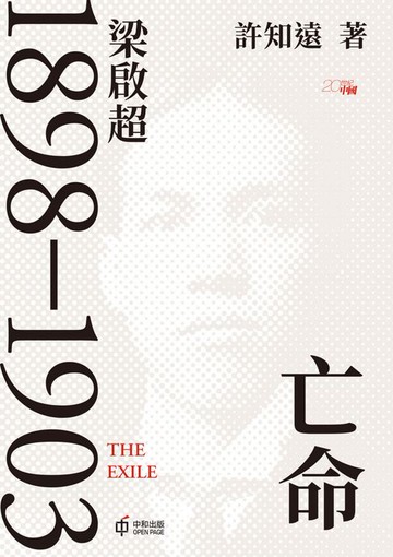 【電子書】亡命：梁啟超1898—1903