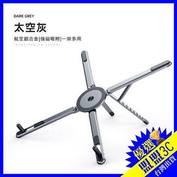 【四合一功能】航空鋁合金 X型 筆電支架 強磁吸附 手機支架 8檔調節 筆記本/平板/手機通用 變身自拍棒 平板支架