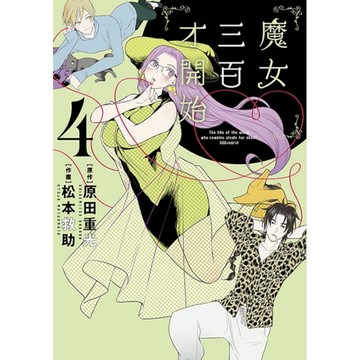魔女三百才開始(4)