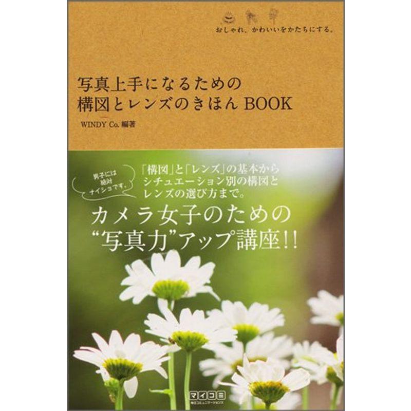 写真上手になるための構図とレンズのきほんBOOK~おしゃれ、かわいいをかたちにする。~