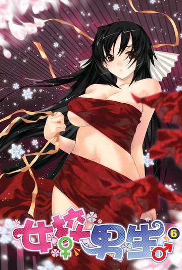 【電子書】女校男生06啊，我們中計了