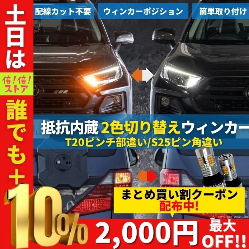 ウィンカー ウィンカーポジション led 抵抗 内蔵 リア テール 抵抗内蔵 t20 ピンチ部違い S25 ピン角違い アンバー 2色切替え  ポジション fcl エフシーエル 通販 LINEポイント最大0.5%GET | LINEショッピング