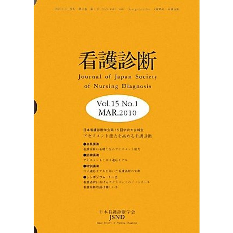 看護診断 第15巻第1号?日本看護診断学会第15回学術大会報告 特集:アセスメント能力を高める看護診断