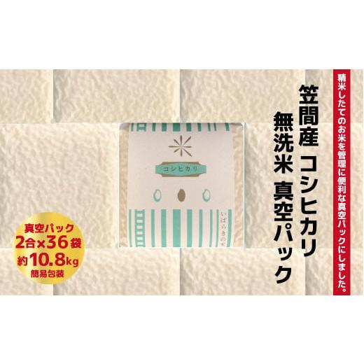 ふるさと納税 茨城県 笠間市 令和５年度米 笠間産コシヒカリ 無洗米 真空パック 2合×36袋