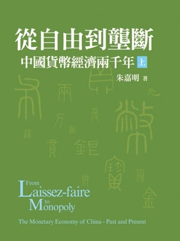 從自由到壟斷-中國貨幣經濟兩千年（上／平裝）【二手書_良好】TAAZE讀冊生活