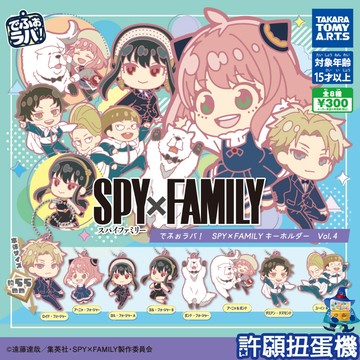 【許願扭蛋機】『現貨』 間諜家家酒 人物軟膠吊飾 P4 全8種 扭蛋 轉蛋 T-ARTS 軟膠 吊飾