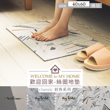 dayneeds 40x60cm歡迎回家系列絲圈地墊_四款可選
