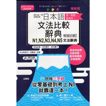 【華欣台大】《二手書│日本語文法比較辭典N1 N2 N3 N4 N5文法辭典 增修版》9789862469125～山田社
