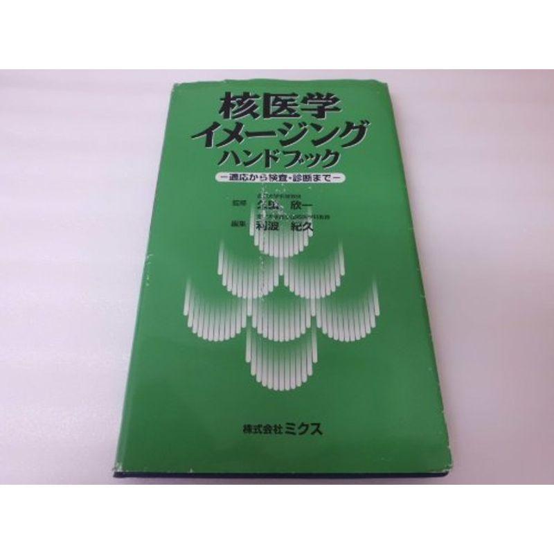 核医学イメージングハンドブック?適応から検査・診断まで