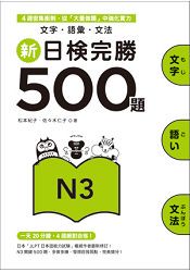 新日檢完勝500題N3：文字．語彙．文法