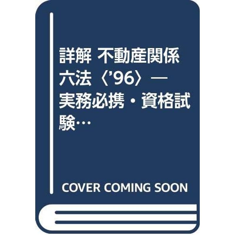 詳解 不動産関係六法〈’96〉?実務必携・資格試験対策