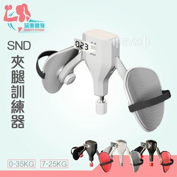 ｜玩美健身｜SND凱格爾訓練器 專業夾腿訓練器 0~35KG 盆底肌訓練 夾腿器 骨盆訓練 美腿夾 腿部訓練 凱格爾訓練