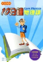 10分鐘物理課  Bryan Milner 2008 五南