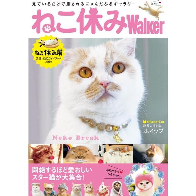 ねこ休みWalker ねこ休み展公認公式ガイドブック2019