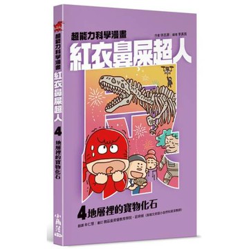 紅衣鼻屎超人4 地層裡的寶物化石