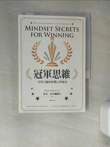 【書寶二手書T4／股票_W4O】冠軍思維：交易大師的致勝心智秘訣_馬克．米奈爾維尼, 黃嘉斌