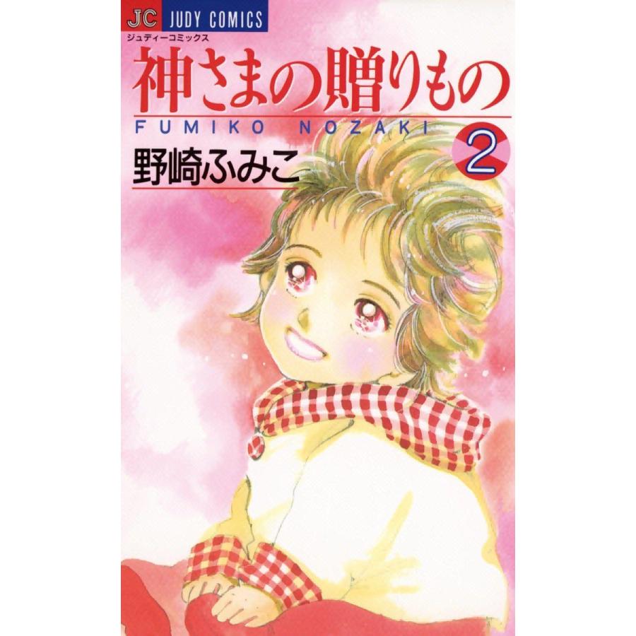 神さまの贈りもの (2) 電子書籍版   野崎ふみこ