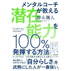 メンタルコーチが教える潜在能力を１００％発揮する方法   鈴木　颯人　著