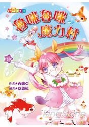 魯咪魯咪魔力村(注音版)(福地)