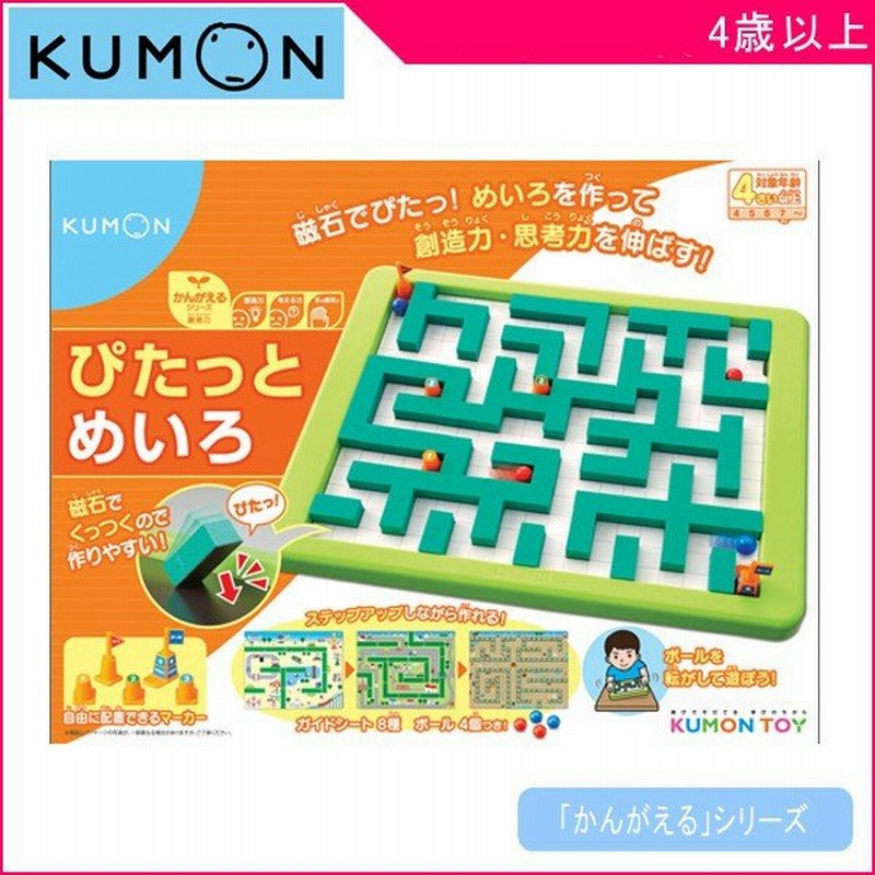 知育玩具 5歳 6歳 ぴたっとめいろ くもん出版 Kumon おもちゃ マグネット ボール 迷路 キッズ 子供 男の子 女の子 誕生日 プレゼント お祝い 学習 教材 知育 通販 Lineポイント最大0 5 Get Lineショッピング