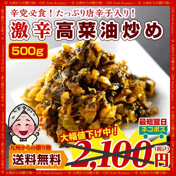 激辛 辛子高菜たっぷり500g 油炒め 業務用 漬物 激辛党必見  ご飯のお供 高菜漬け 送料無料 お取り寄せ チャーハン ピラフ パスタ