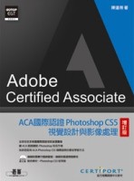 ACA國際認證：Photoshop CS5視覺設計與影像處理（增訂版）[二手書_良好]