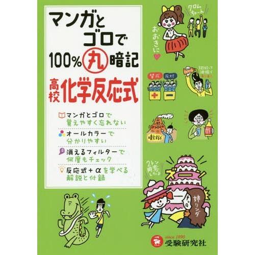 マンガとゴロで100%丸暗記高校化学反応式