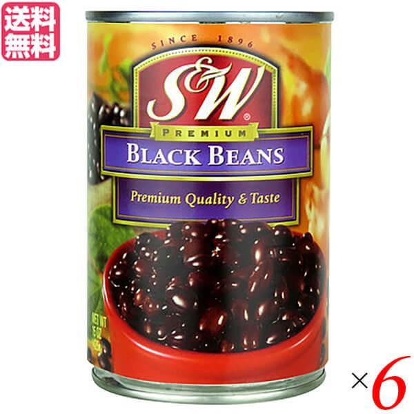 黒豆 缶詰 ブラックビーンズ S＆W ブラックビーンズ 425g 6個セット 送料無料