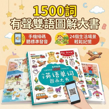 【有聲雙語】兒童英語單詞圖畫大書 1500常用詞 掃碼聽發音 幼兒英文啟蒙繪本 情境圖解字典 早教認知書 國國小英語教材