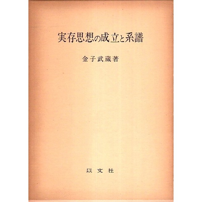 実存思想の成立と系譜  金子武蔵
