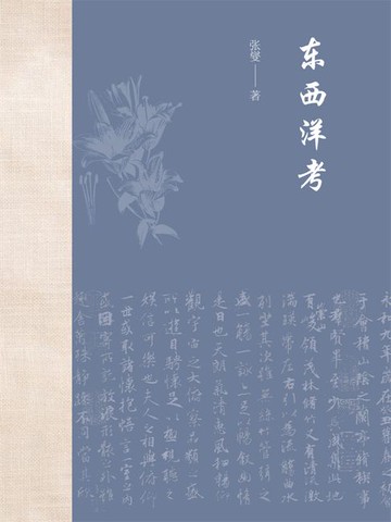 【電子書】东西洋考