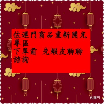 【佐運門風水商城】佐運門商品 重新開光專區