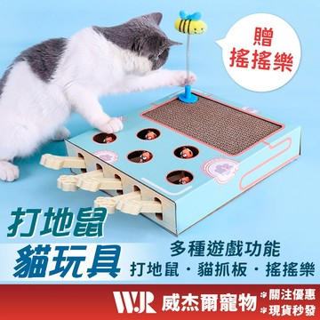 【威杰爾】打地鼠貓玩具 逗貓神器 貓咪玩具 貓玩具 寵物玩具 逗貓玩具 貓抓板 貓咪打地鼠 打地鼠 地鼠遊戲【G134】