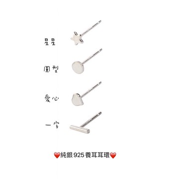 《現貨》派派銀飾 純銀925 圓形 星星 愛心 一字耳環 養耳耳環 防過敏耳針 代購：香港正生純銀 抗敏純銀耳環 養耳洞