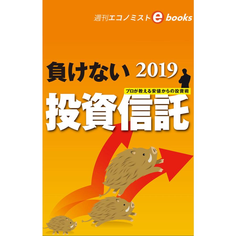 負けない投資信託(週刊エコノミストebooks) 電子書籍版   週刊エコノミスト編集部