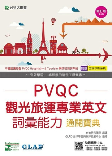 PVQC觀光旅運專業英文詞彙能力通關寶典-修訂版(第四版)[二手書_良好]